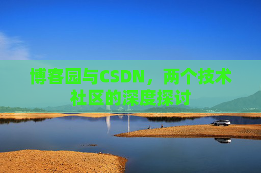 博客园与CSDN，两个技术社区的深度探讨
